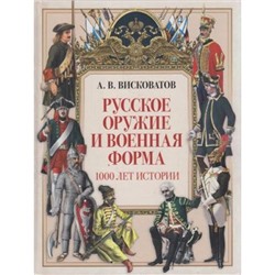 ИсторияРоссии Висковатов А.В. Русское оружие и форма. 1000 лет истории, (БИНОМ,Лаборатория знаний, 2021), 7Б, c.256