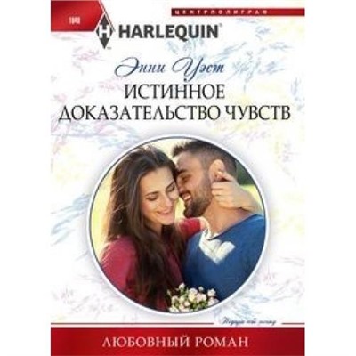 ЛюбовныйРоман-м Уэст Э. Истинное доказательство чувств, (ЦентрПолиграф, 2021), Обл, c.159