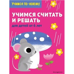 УчимсяПоНовому Учимся считать и решать. Для детей от 6 лет, (Эксмо,Детство, 2021), Обл, c.64