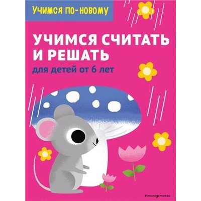 УчимсяПоНовому Учимся считать и решать. Для детей от 6 лет, (Эксмо,Детство, 2021), Обл, c.64