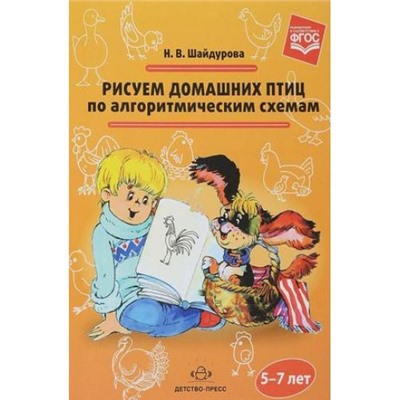 Шайдурова Н.В. Рисуем домашних птиц по алгоритмическим схемам (от 5 до 7 лет) (ФГОС), (Сфера,Детство-Пресс, 2018), Обл, c.32