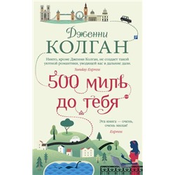 Колган Дж.-м 500 миль до тебя, (Иностранка,Азбука-Аттикус, 2021), Обл, c.480