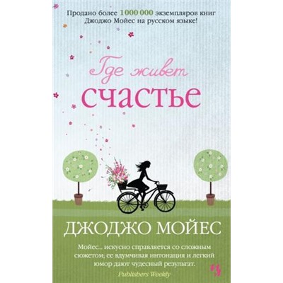 Мойес Дж. Где живет счастье, (Иностранка,Азбука-Аттикус, 2021), 7Б, c.576