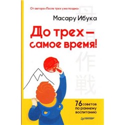 РодителямОДетях Ибука М. До трех самое время! 76 советов по раннему воспитанию, (Питер, 2018), Обл, c.256