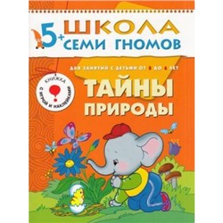 ШколаСемиГномов 6-й год обучения Занятия с детьми 5-6 лет. Тайны природы (игра+наклейки), (Мозаика-Синтез, 2020), Обл, c.16