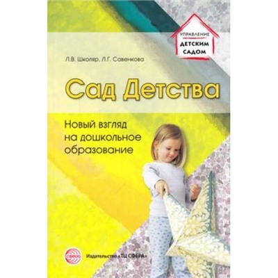 Школяр,Савенкова Сад Детства. Новый взгляд на дошкольное образование, (Сфера, 2014), Обл, c.128