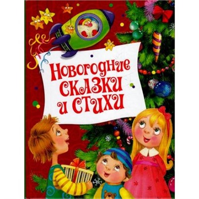 Аким Я.Л.,Бажов П.П.,Берестов В.Д. Новогодние сказки и стихи (сборник), (Росмэн/Росмэн-Пресс, 2021), 7Бц, c.48