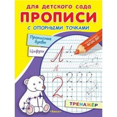 Прописи Для детского сада. С опорными точками. Прописные буквы и цифры. Тренажер (Мишка, созвездия), (Омега, 2021), Обл, c.16