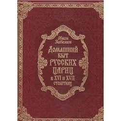 ВеликаяРоссия Забелин И.Е. Домашний быт русских цариц в XVI и XVII столетиях (кожа), (ОлмаМедиагрупп, 2015), 7Б, c.448