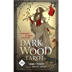 КартыДляГаданий Dark Wood Tarot. Таро Темного леса (78 карт+руководство) (в подарочном футляре) (Грэхем С.), (Эксмо, 2021), Кор