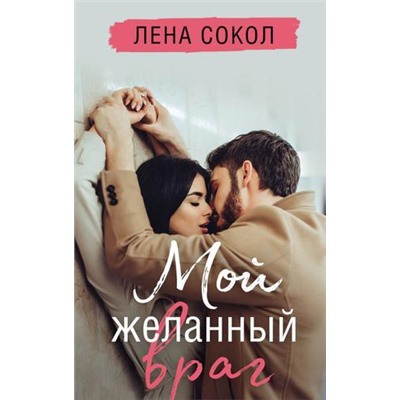 YoungAdult Сокол Л. Мой желанный враг, (Эксмо, 2022), 7Б, c.384