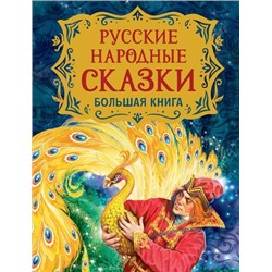 Русские народные сказки. Большая книга (Пушкин А. С., Барто А. Л., Усачёв А. А. и др.) (сборник), (Росмэн/Росмэн-Пресс, 2021), 7Б, c.208