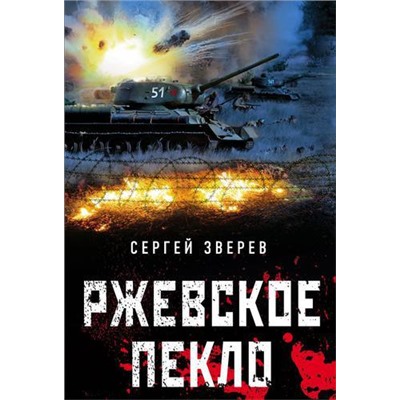 ТанкистыТридцатьчетверки-м Зверев С.И. Ржевское пекло (они стояли насмерть), (Эксмо, 2021), Обл, c.320