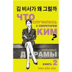 ЛюбимыеДорамы Чон К. Что случилось с секретарем Ким? Кн.2, (АСТ, 2022), 7Б, c.384