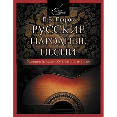 ГитараЭтоПросто Петров П. Русские народные песни. Безнотная методика обучения игре на гитаре, (АСТ, 2021), Обл, c.304