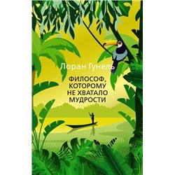 TheBigBook-м Гунель Л. Философ, которому не хватало мудрости, (Азбука,АзбукаАттикус, 2021), Обл, c.288