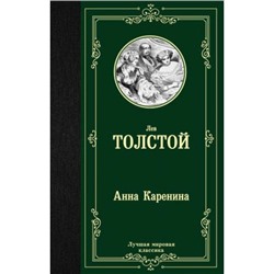 ЛучшаяМироваяКлассика Толстой Л.Н. Анна Каренина, (АСТ, 2021), 7Б, c.800