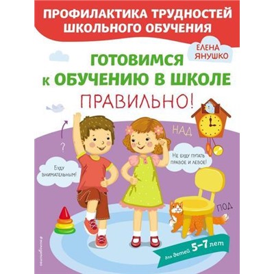 ПрофилактикаТрудностейШкольногоОбучения Янушко Е.А. Готовимся к обучению в школе правильно! (от 5 до 7 лет), (Эксмо,Детство, 2021), Обл, c.72