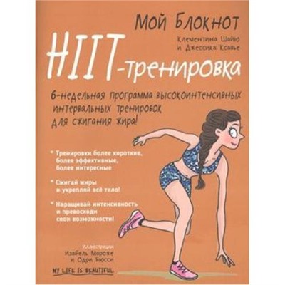 Мой блокнот. HIIT-тренировка (Шайю К.), (Попурри, 2019), Обл, c.96