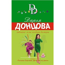 ИроническийДетектив-м(суперэконом) Донцова Д.А. Любовное зелье колдуна-болтуна (сериал "Татьяна Сергеева-детектив на диете"), (Эксмо, 2021), Обл, c.320