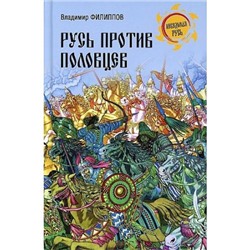 НеведомаяРусь Филиппов В.В. Русь против половцев, (Вече, 2021), 7Бц, c.288