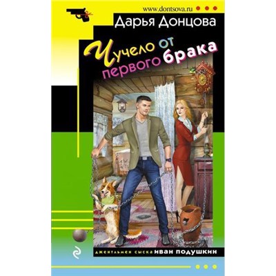 ИроническийДетектив-м Донцова Д.А. Чучело от первого брака (сериал "Джентельмен сыска Иван Подушкин"), (Эксмо, 2021), Обл, c.320