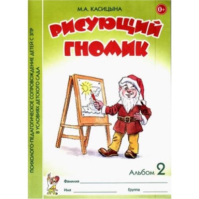 ПсихологоПедагогСопровожДетейСЗПРВУслДетСада Касицына М.А. Рисующий гномик. Альбом №2 по формированию графических навыков и умений у детей младшего дошкольного возраста с ЗПР (А4), (Гном и Д, 2020), Обл, c.32