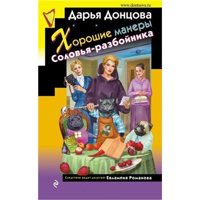 ИроническийДетектив Донцова Д.А. Хорошие манеры Соловья-разбойника (сериал "Евлампия Романова-следствие ведет дилетант"), (Эксмо, 2021), 7Бц, c.320