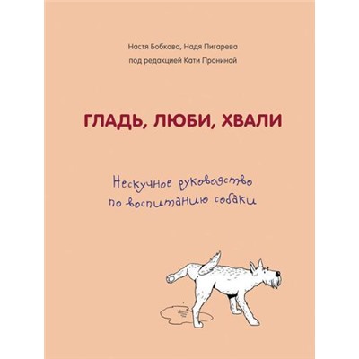 Бобкова А.М.,Пигарева Н.Н. Гладь, люби, хвали. Нескучное руководство по воспитанию собаки, (Эксмо, 2022), 7Б, c.336