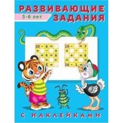 Развивающие задания (от 5 до 6 лет) (+наклейки), Арт.24529, (Фламинго, 2022), Обл, c.16