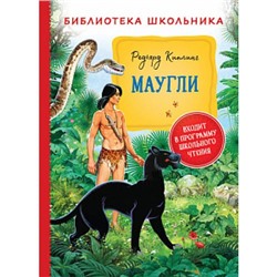 БиблиотекаШкольника Киплинг Р. Маугли, (Росмэн, 2021), 7Бц, c.256