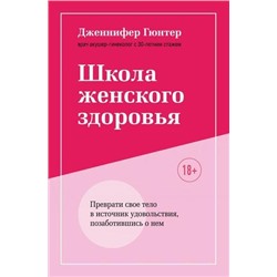 VivaLaЖенщина Гюнтер Д. Школа женского здоровья. Преврати свое тело в источник удовольствия, позаботившись о нем (почему наше тело-это наше дело), (Эксмо,Бомбора, 2021), С, c.496