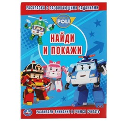 РаскраскаСРазвивающимиЗаданиями Найди и покажи. Робокар Поли (А4), (Умка, 2021), Обл, c.16