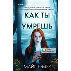 TokВнутриУбийцы Омер М. Как ты умрешь (триллеры о психологах-профайлерах) (+QR-код для аудио), (Эксмо,INSPIRIA, 2021), 7Б, c.352