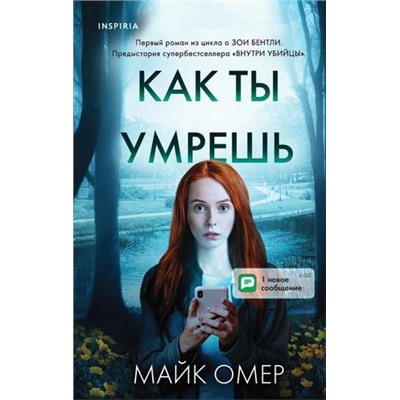 TokВнутриУбийцы Омер М. Как ты умрешь (триллеры о психологах-профайлерах) (+QR-код для аудио), (Эксмо,INSPIRIA, 2021), 7Б, c.352