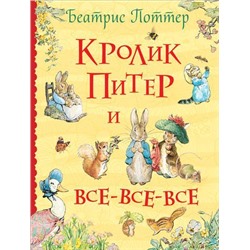 ВсеИстории Поттер Беатрис Кролик Питер и все-все-все, (Росмэн/Росмэн-Пресс, 2021), 7Бц, c.384