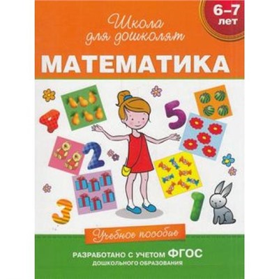 ШколаДляДошколят Математика. Учебное пособие (от 6 до 7 лет) (Гаврина С.Е.,Кутявина Н.Л.,Топоркова И.Г.), (Росмэн/Росмэн-Пресс, 2021), Инт, c.80