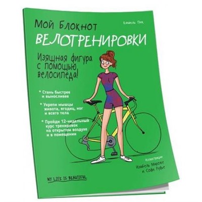 Мой блокнот. Велотренировки (Пик К.), (Попурри, 2019), Обл, c.96