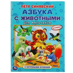 КнигаСКрупнымиБуквами Синявский П.А. Азбука с животными для мальчиков, (Умка, 2021), 7Бц, c.32