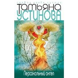 ПерваяСредиЛучших-м Устинова Т.В. Персональный ангел (роман), (Эксмо, 2021), Обл, c.320