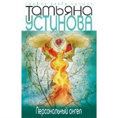 ПерваяСредиЛучших-м Устинова Т.В. Персональный ангел (роман), (Эксмо, 2021), Обл, c.320