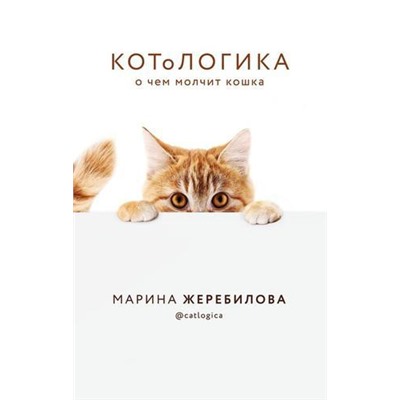 Жеребилова М.Е. КОТоЛОГИКА. О чем молчит кошка, (Эксмо, 2020), 7Б, c.416