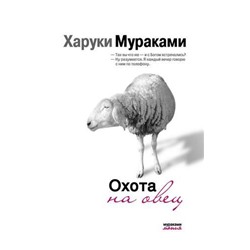 МуракамиМания-м Мураками Х. Охота на овец, (Эксмо, 2021), Обл, c.416