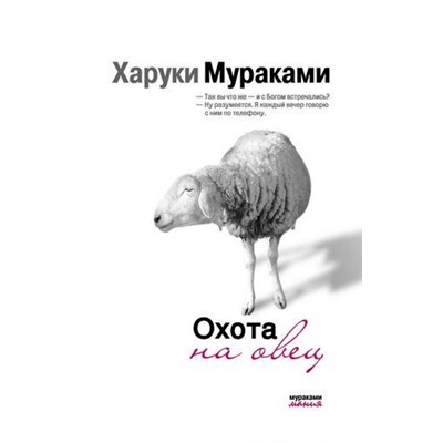 МуракамиМания-м Мураками Х. Охота на овец, (Эксмо, 2021), Обл, c.416