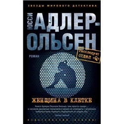 ЗвездыМировогоДетектива-м Адлер-Ольсен Ю. Женщина в клетке, (Азбука,АзбукаАттикус, 2021), Обл, c.464