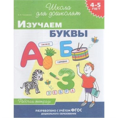 ШколаДляДошколят Тимофеева И.В. Изучаем буквы. Рабочая тетрадь (от 4 до 5 лет), (Росмэн/Росмэн-Пресс, 2020), Обл, c.24