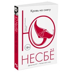 Несбё Ю.-м Кровь на снегу (детективный роман) (читает весь мир), (Иностранка,Азбука-Аттикус, 2021), Обл, c.192