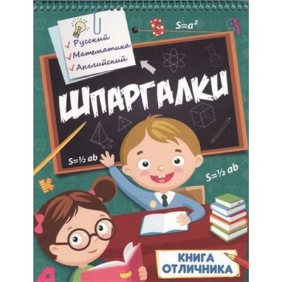 Шпаргалки. Книга отличника (на спирали, подставка-домик), (Проф-Пресс, 2021), Обл, c.30