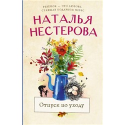 МеждуНамиДевочками-м Нестерова Н.Н. Отпуск по уходу, (АСТ, 2021), Обл, c.288