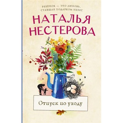 МеждуНамиДевочками-м Нестерова Н.Н. Отпуск по уходу, (АСТ, 2021), Обл, c.288